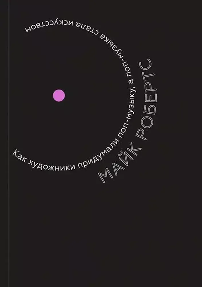 Как художники придумали поп-музыку, а поп-музыка стала искусством