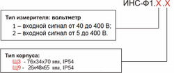 Прибор электроизмерительный цифровой (вольтметр) ИНС-Ф1.1.Щ3