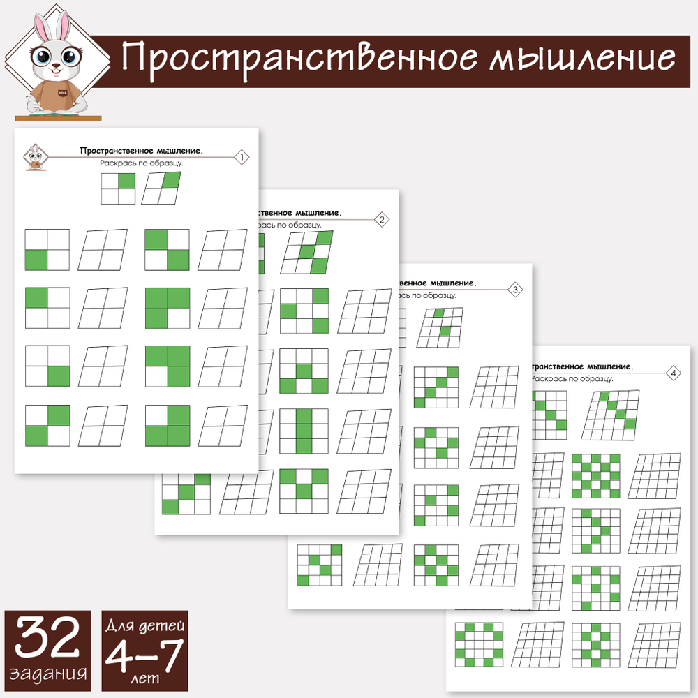 Раскрась по образцу. Пространственное мышление