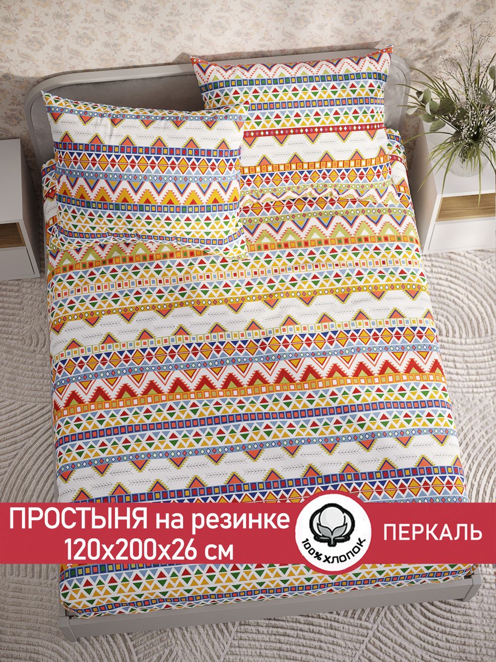 Простынь на резинке перкаль Сказка "Орнамент" 120x200 см