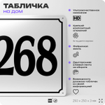 Адресная табличка с номером дома 268, на фасад и забор, белая, Айдентика Технолоджи