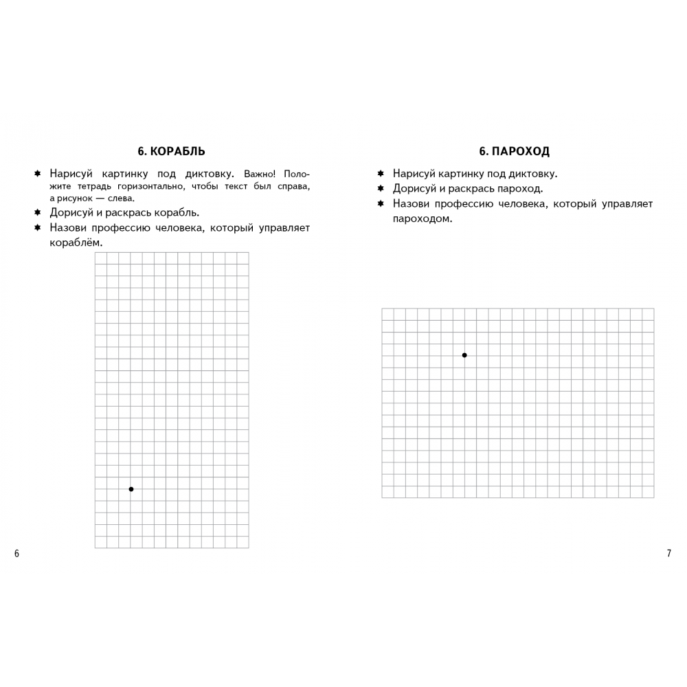 Графические диктанты. Транспорт (для детей 4-6 лет)