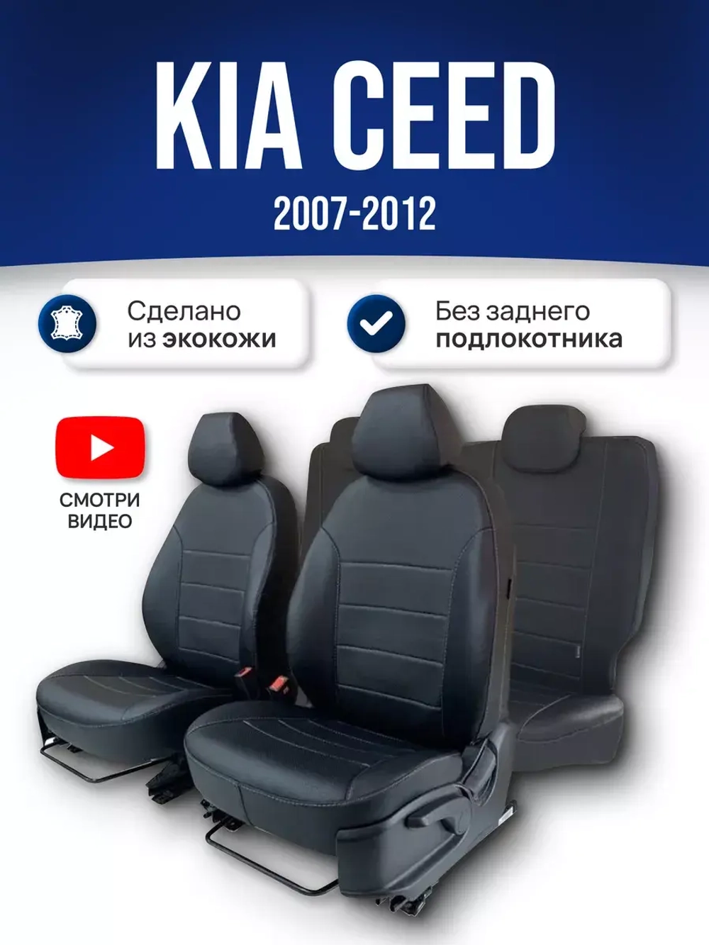 Чехлы на Киа Сид (2007-2012)