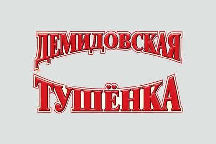 Демидовская тушенка