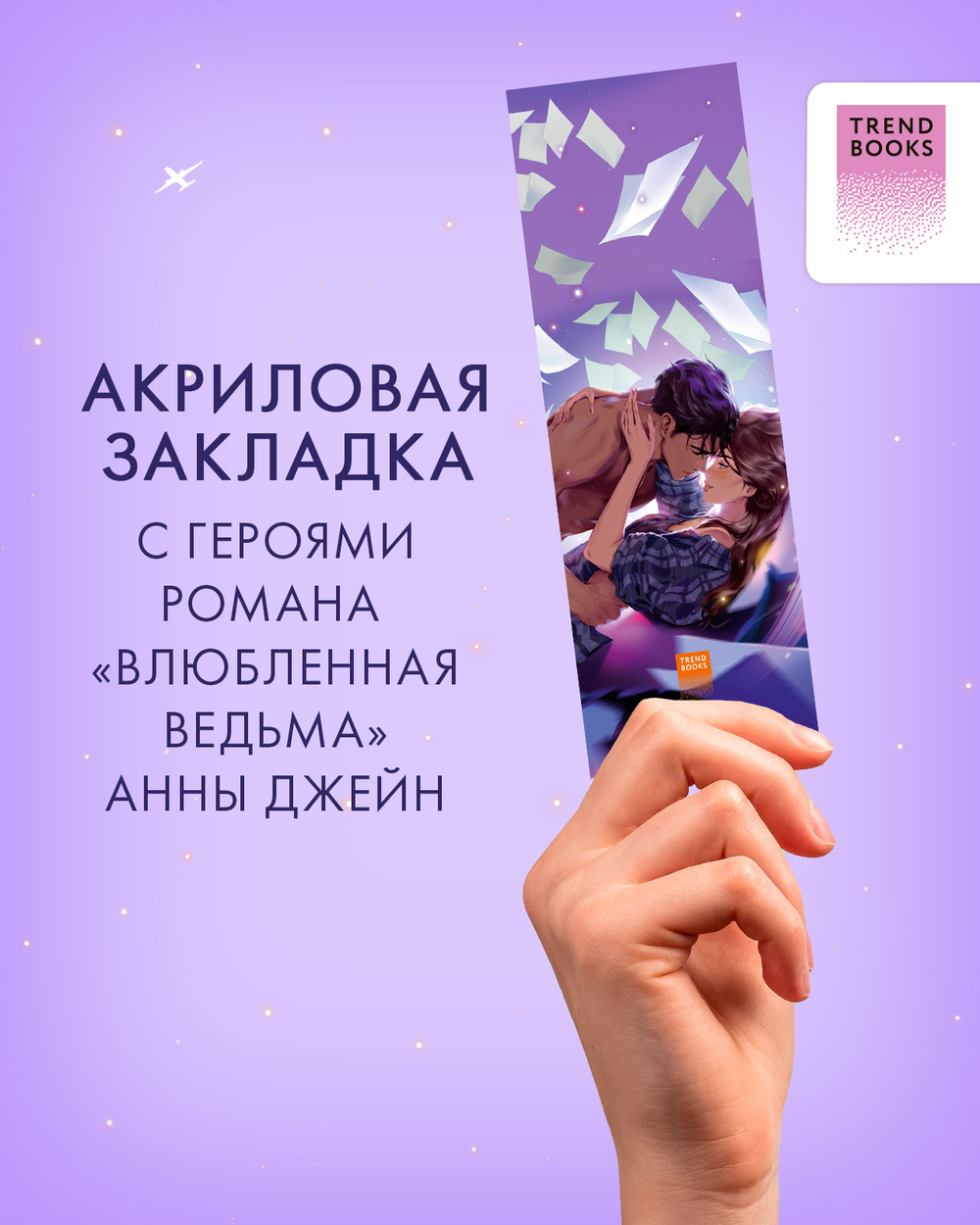 Прозрачная закладка "Таня и Владыко" по книге "Влюбленная ведьма" Анны Джейн