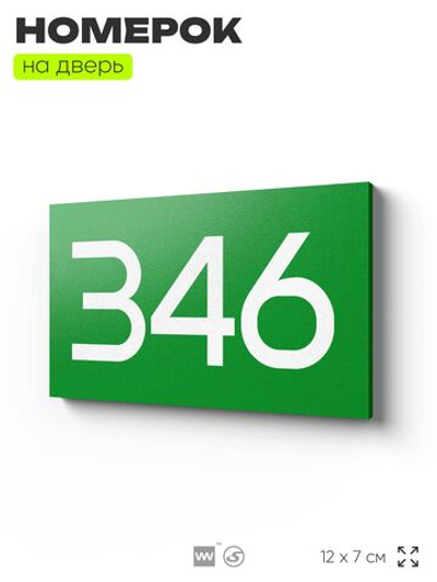 Номер на дверь 346, табличка на дверь для офиса, квартиры, кабинета, аудитории, склада, зеленая 120х70 мм, Айдентика Технолоджи