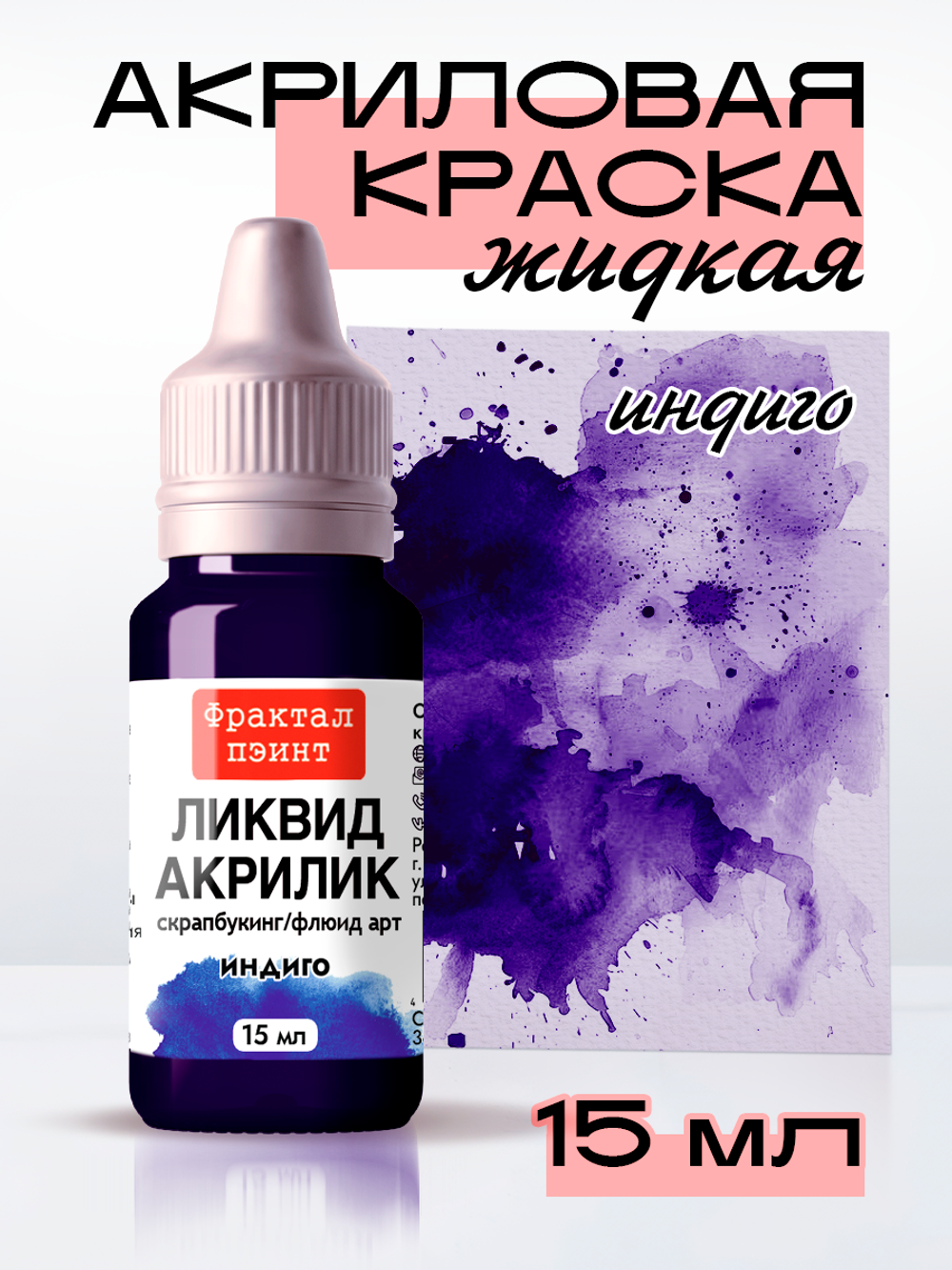 Жидкая акриловая краска ЛИКВИД АКРИЛИК «Индиго»