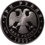 3 рубля. СПБГУ . 275-летие первого Российского университета. 1999 год