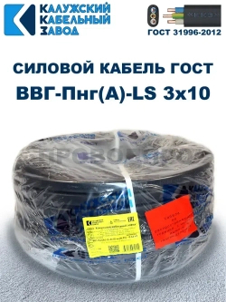 Кабель ВВГ-Пнг(А)-LS 3х10 ГОСТ, 10 метров, Калужский кабельный завод