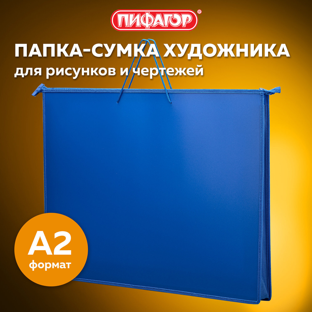 Папка для рисунков и чертежей на молнии с ручками ПИФАГОР А2, 1 отделение, пластик, ручки-шнурок, синяя, 270874