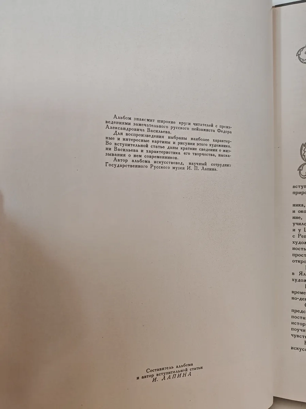 Фёдор Александрович Васильев. Альбом