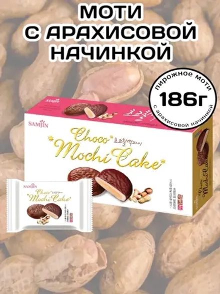 Пирожное Моти в шоколаде с Арахисовой начинкой 186 г