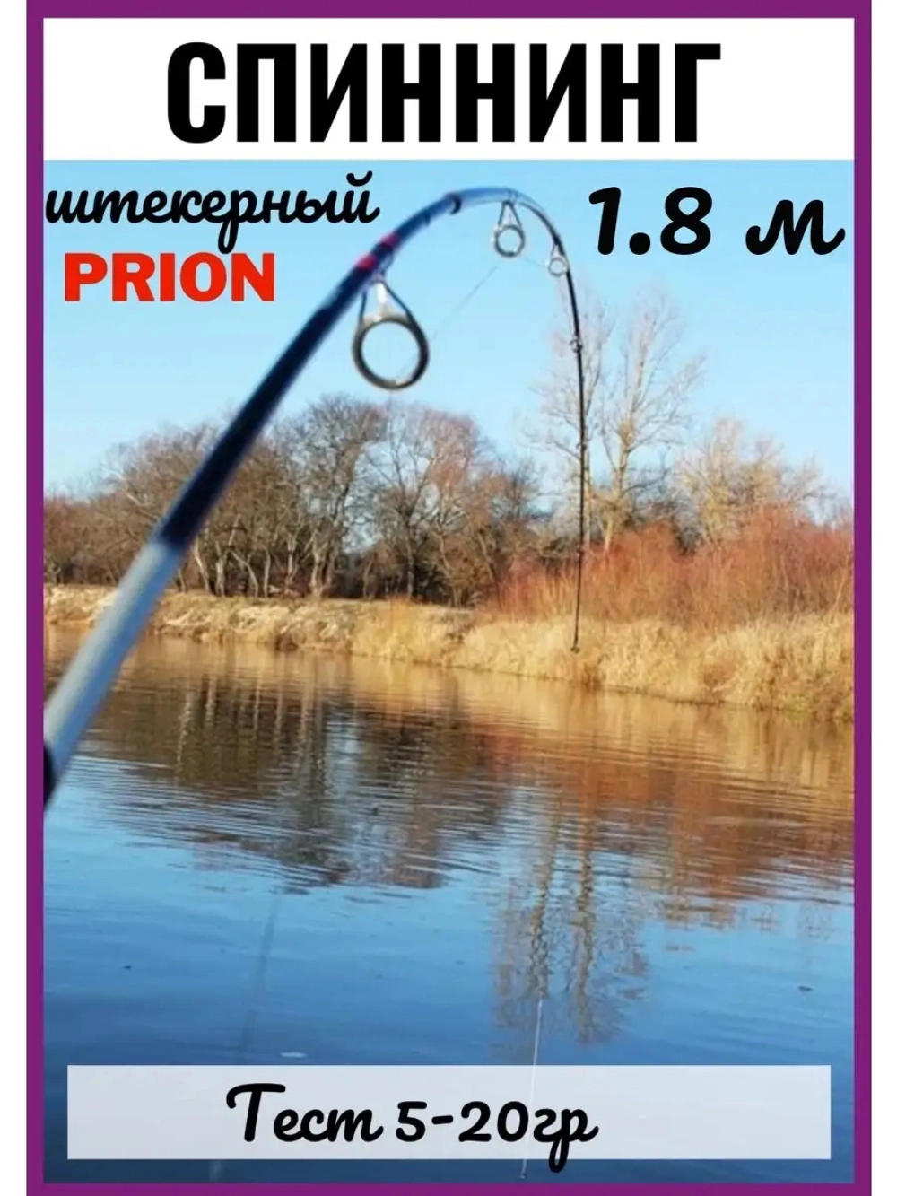 Спиннинг Wei 068 прион 1,8 м