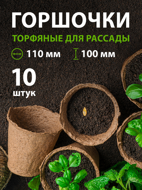 ГОРШОЧЕК ТОРФЯНОЙ КРУГЛЫЙ Ф110*100ММ 10ШТ 64363