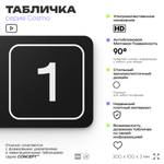 Таблички с номером помещения "Помещение №1", номер на дверь, 30 х 10 см, серия COSMO 3010, черная, Айдентика Технолоджи