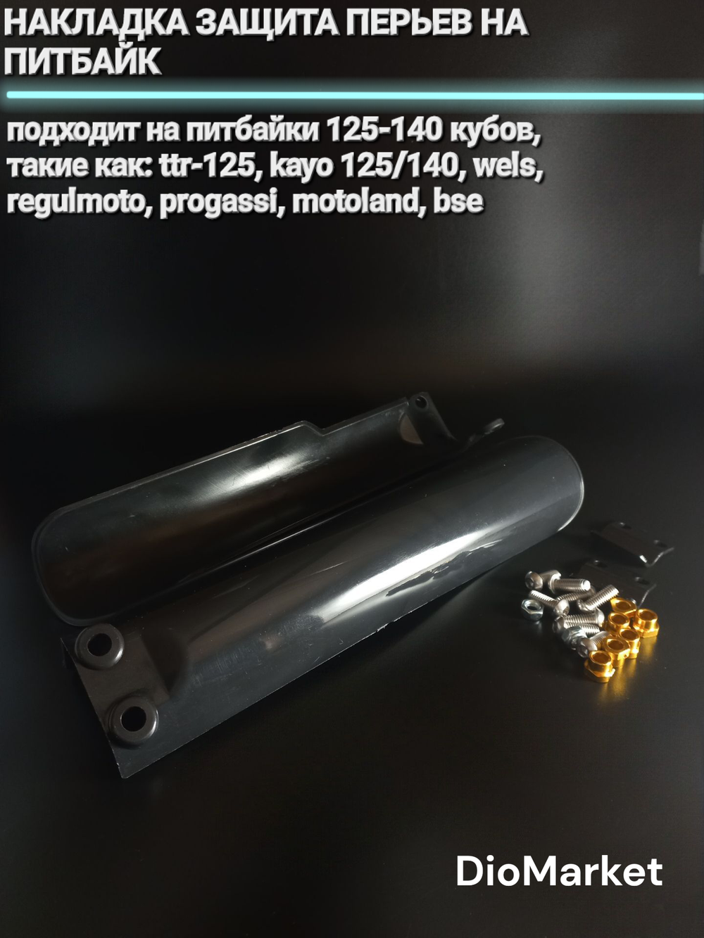 Накладка защита перьев на питайк