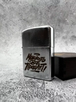 Зажигалка подарочная бензиновая с гравировкой