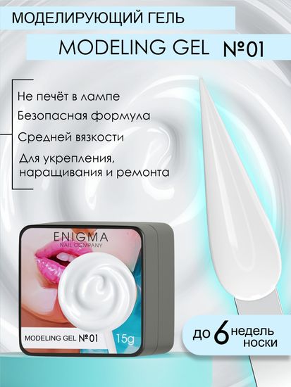 Гель для наращивания ENIGMA Modeling gel 01 15g.