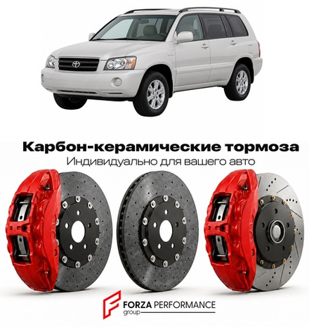 Карбон-керамическая тормозная система для Toyota Highlander II XU40 2007-2013 Тойота