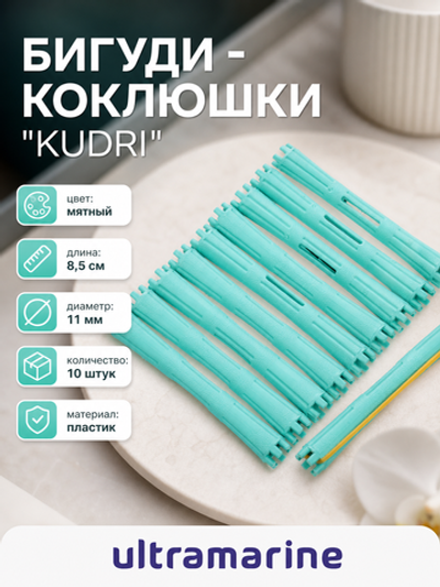 Бигуди пластмассовые-коклюшки 10шт d-1.1см «KUDRI», цвет мятный, (прозрачный пакет с подвесом)