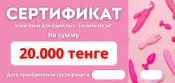 Сертификат подарочный 20.000