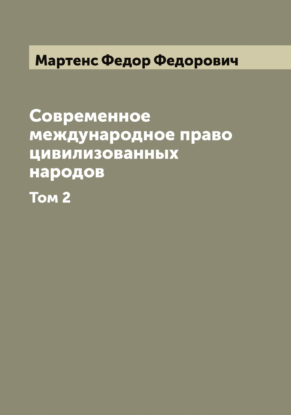 Современное международное право цивилизованных народов. Том 2 | Мартенс Федор Федорович