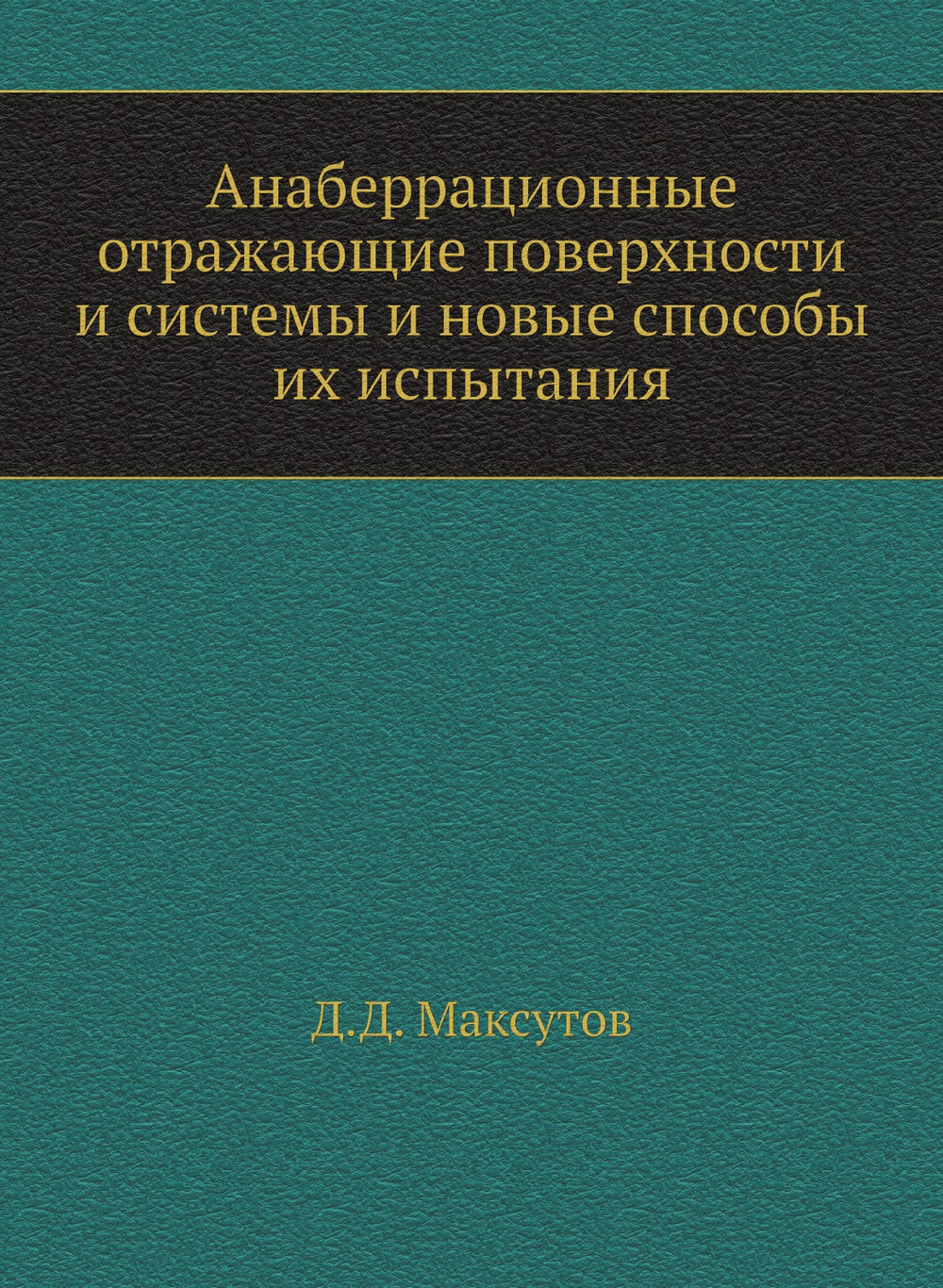 Анаберрационные отражающие поверхности и системы и новые способы их испытания | Д.Д. Максутов