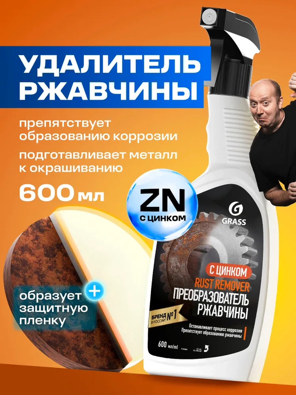 Преобразователь ржавчины GraSS Rust remover Zinc 600мл