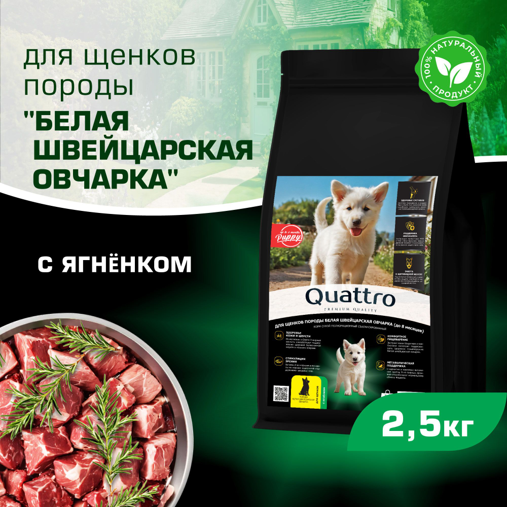 Корм сухой для щенков породы Белая швейцарская овчарка, премиум полнорационный комплекс, с ягненком, 2,5 кг, QUATTRO