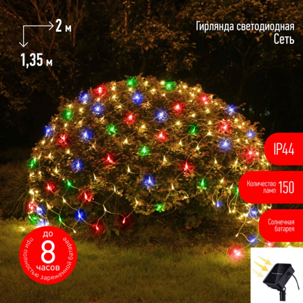 Садовая гирлянда ЭРА ERAUF024-16 Сеть 150 LED на солнечной батарее мультиколор 2мХ1,35м | Садовые декоративные светильники