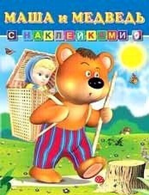 Сказки с наклейками. Маша и Медведь