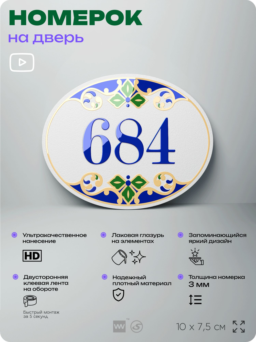 Номер на дверь квартиры 684, для кабинета, офиса, в средиземноморском стиле, шильдик 10 х 7,5 см, белый, Айдентика Технолоджи
