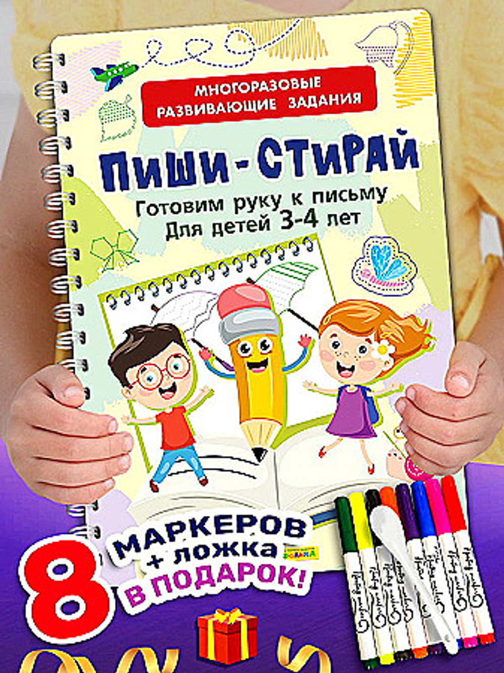 Многоразовые развивающие задания. Пиши-Стирай. Готовим руку к письму для детей 3-4 лет, изд.: Омега, серия.: Пиши-стирай