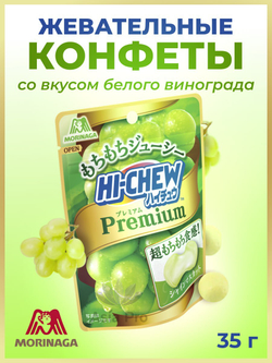 Жевательные конфеты Hi-Chew Premium со вкусом муската, Morinaga, 35г