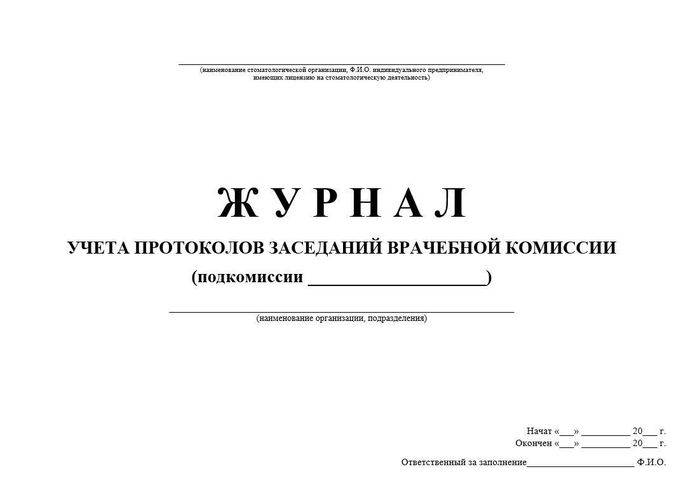 6.8 Журнал учета протоколов заседаний врачебной комиссии 1