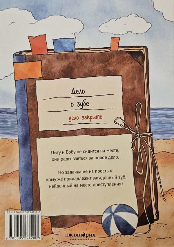 Детективы Пит и Боб. Дело о зубе