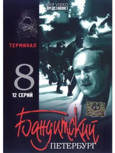 Бандитский Петербург. Терминал (2006) (6 DVD) (DVD-R)