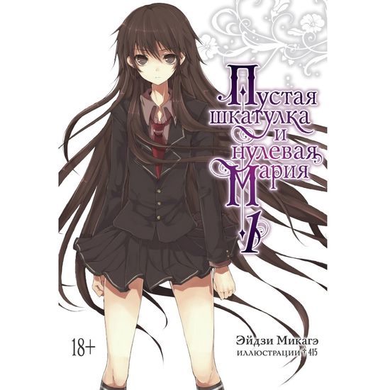 Ранобэ Пустая шкатулка и нулевая Мария. Книга 1