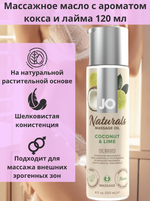 Массажное масло JO Coconut and Lime 120 мл