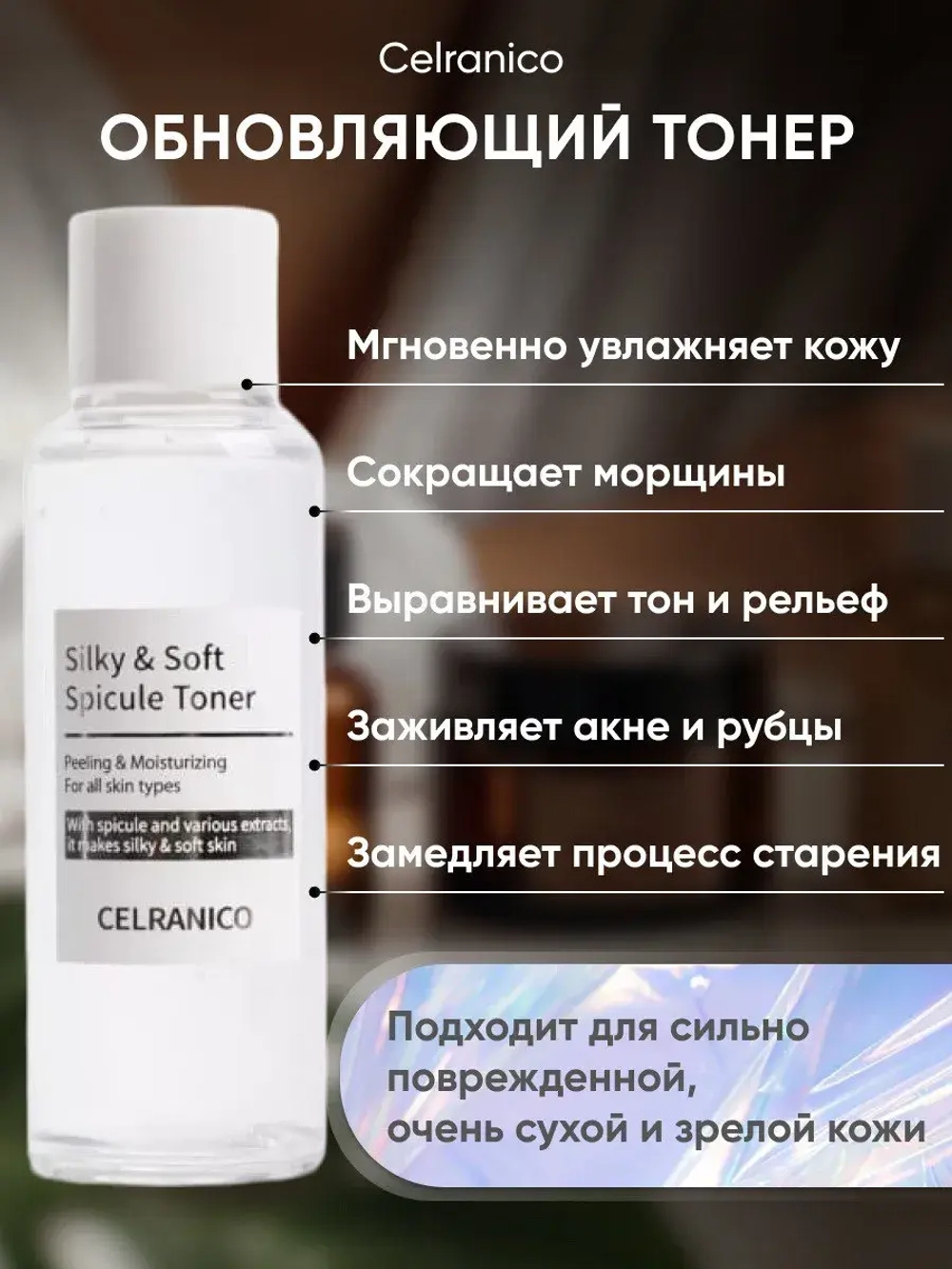 Silky Soft Spicule Toner, 120 ml, тонер для лица со спикулами