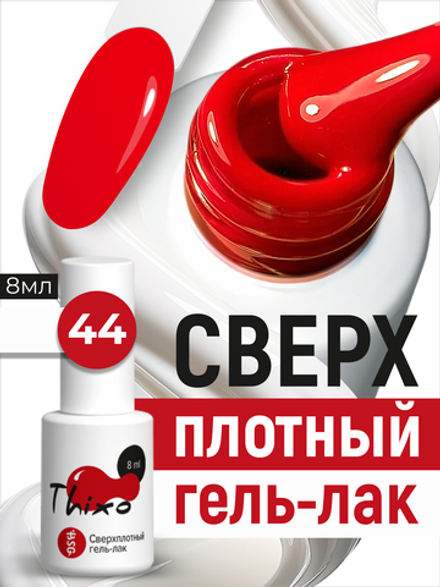 BSG Гель-лак для ногтей Thixo №44 (8 мл)