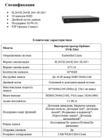 IP-видеорегистратор Optimus NVR-5364