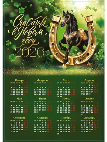 Календарь настенный 2026 «Счастья в новом году», А3