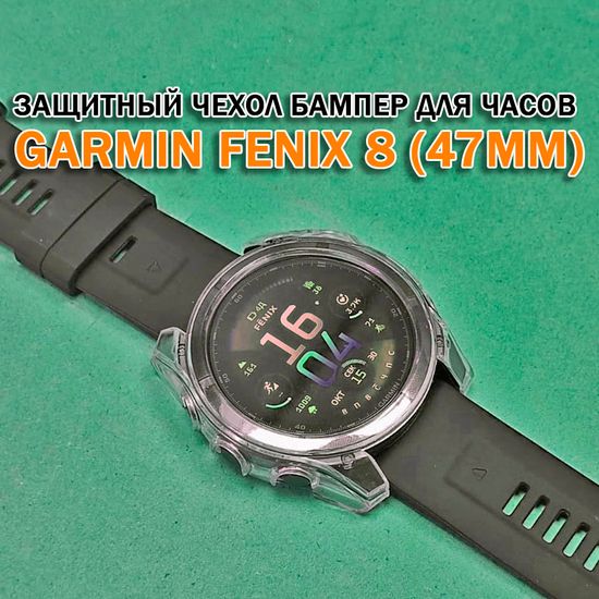 Чехол бампер для Garmin Fenix 8 (47мм) силиконовый, противоударный (прозрачный)