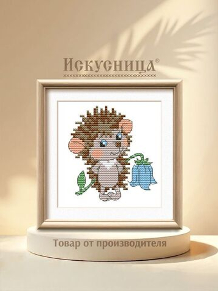 Набор для вышивания крестом Искусница "Ёжик"