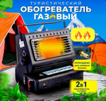 Туристический газовый обогреватель 2-в-1