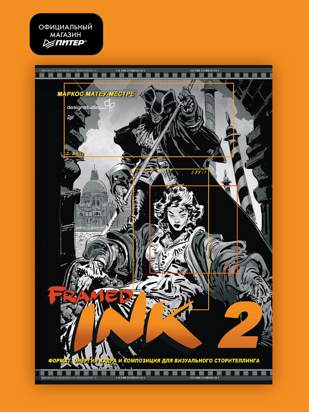Framed Ink 2: Формат, энергия кадра и композиция для визуального сторителлинга