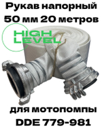 Рукав напорный 50 мм 20 метров с 2 головками ГР-50 для мотопомпы DDE 779-981