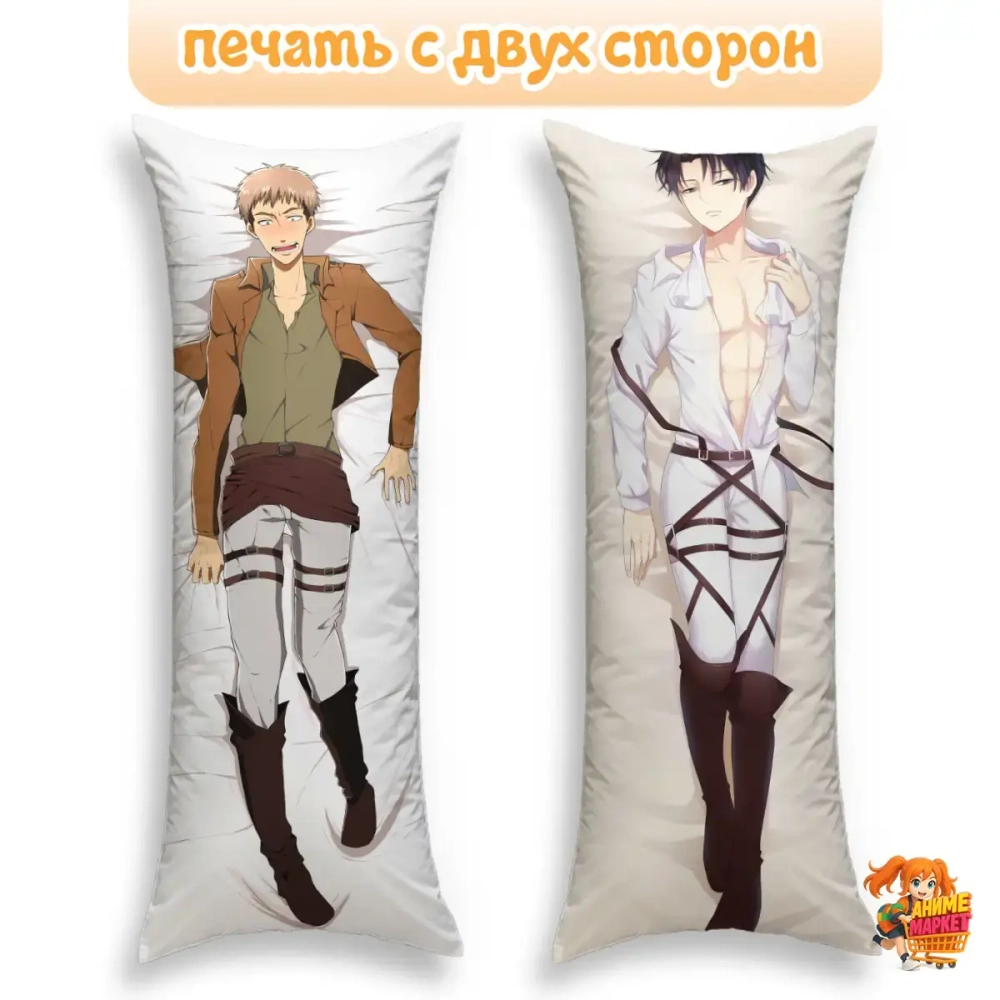 Дакимакура Атака титанов Леви Аккерман и Жан Кирштейн