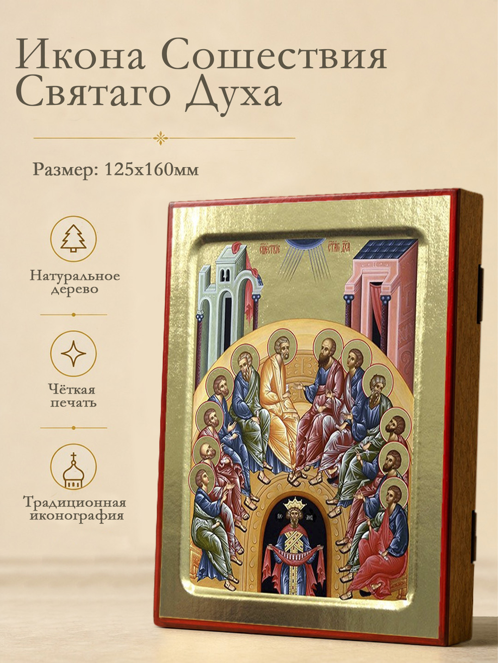 Икона Сошествия Святаго Духа на апостолов на дереве: 125 х 160 (Синопсисъ)